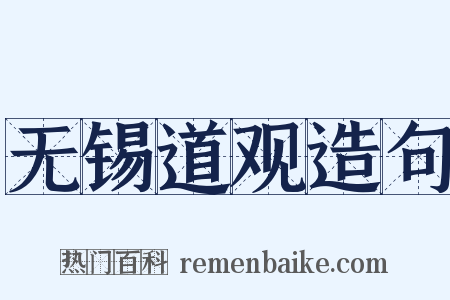 无锡道观造句是什么意思的图片